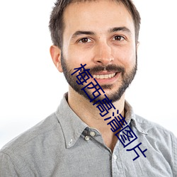 梅西高清(清)图(圖)片