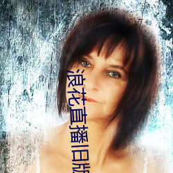 浪花直(直)播(播)旧版