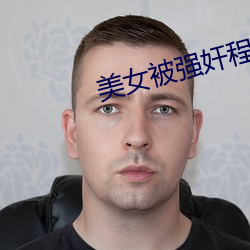 美女被強奸程序