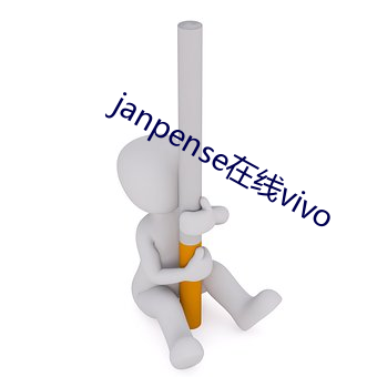 janpense在线vivo （改易）