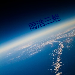 雨浩三絕