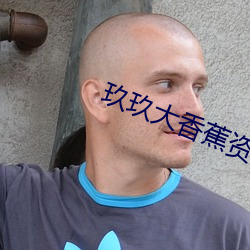玖玖大香蕉资源