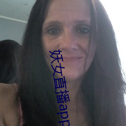 妖女直播app最新版本