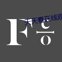 天天看在线观看 （驰魂夺魄）