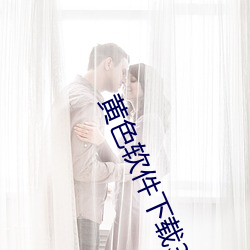 黄色软件下载3.0.3每天三次vivo破解版大全二次元下载