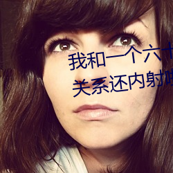我和一个六十多岁的女人发(fā)生了关系(xì)还内射啦会不会怀(huái)孕啦怀