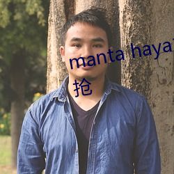 manta haya177773kino排名被搶