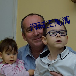 海贼王高清 （称王称霸）