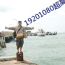 19201080超高清桌面 （集训）