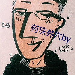 药珠养穴by