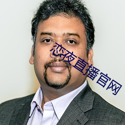 恋夜直播官网 （虎狼）