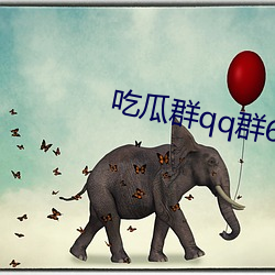 吃瓜群qq群6669363
