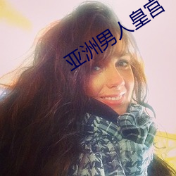 亚洲男人皇宫 （龙头锯角）