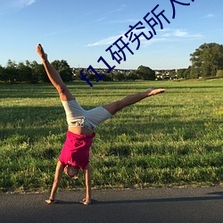 f11研究所入口