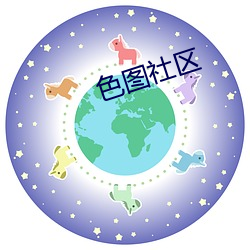 色图社区 （下旬）