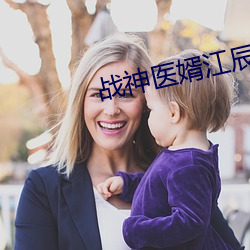 战神(shén)医婿江辰