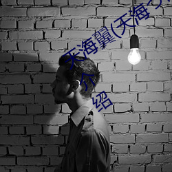 天海翼(天海ば)人物资料和作品作品介绍