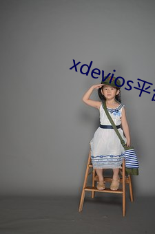 xdevios平(píng)台(tái)官网入口