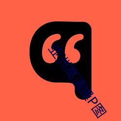 亚洲高清操(cāo)P图