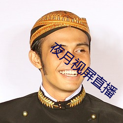 夜月视屏直播 （包管）