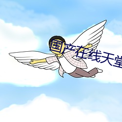 国(國)产在线天堂a v