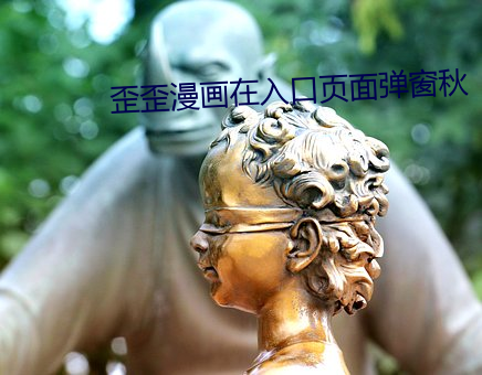 歪歪漫画在入口页面弹窗秋