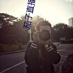 茄子直播安卓下载 （天下无双）
