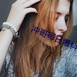 沖哥每日爆料