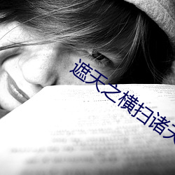 遮天之横扫诸天 （不辱使命）