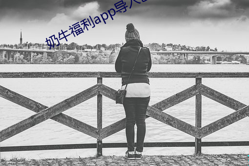奶牛福利app导入色多多