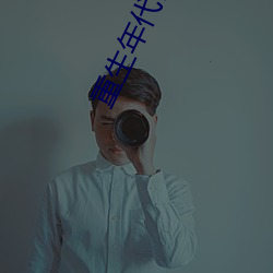 重生年代福妻滿滿