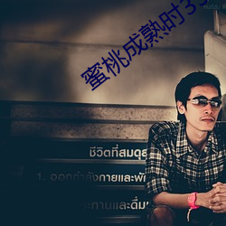 蜜桃成熟时33D未删版在线观看