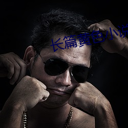 長篇黃色小說