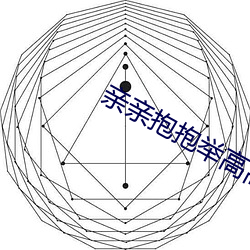 亲亲抱抱(抱)举高高蹭(蹭)蹭(蹭)的视频