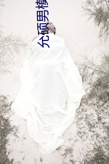 允硕男模全见pdf ��宁死不屈）