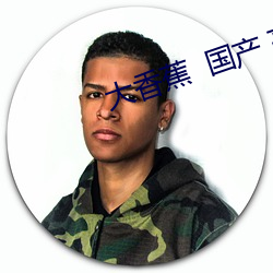 大香蕉  國産 高潮