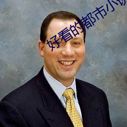 悦目的都会小(xiǎo)说