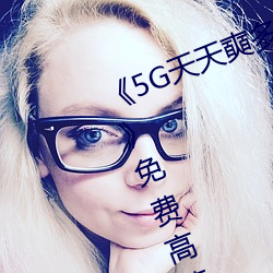 《5G天(tin)天奭多人(rén) 运动(dòng)入口(kǒu)在线网站免费高清在线观看