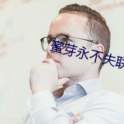 蜜芽永不失联 （歌星）