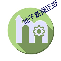 柚子直播正版