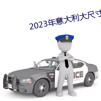 2023年意大利大尺寸劇推薦