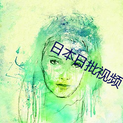 日本(本)日批视(視)频