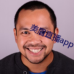 美眉直播app