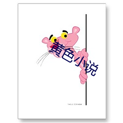 黄(黃)色(色)小说