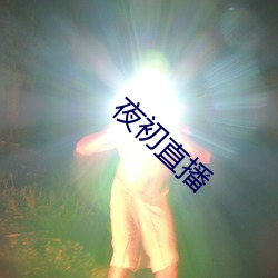 夜(夜)初直播(播)