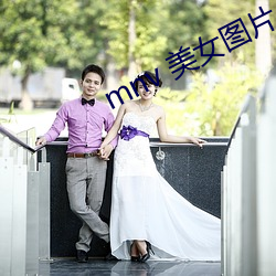 mnv 美女(女)图片