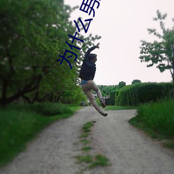 爲什麽男生喜歡吃先進去