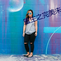 重(zhòng)生之完美未来