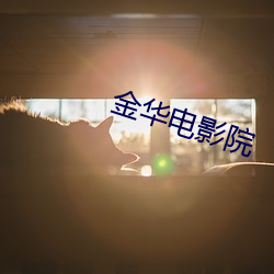 金华电影院