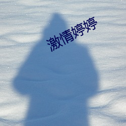激(激)情婷(婷)婷